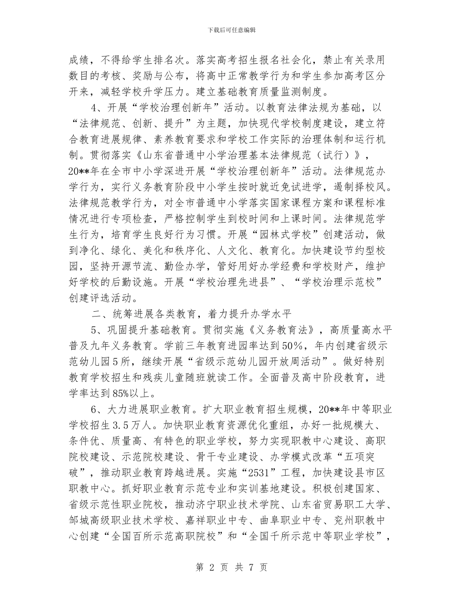 “教育局教学质量计划”教育工作计划_第2页