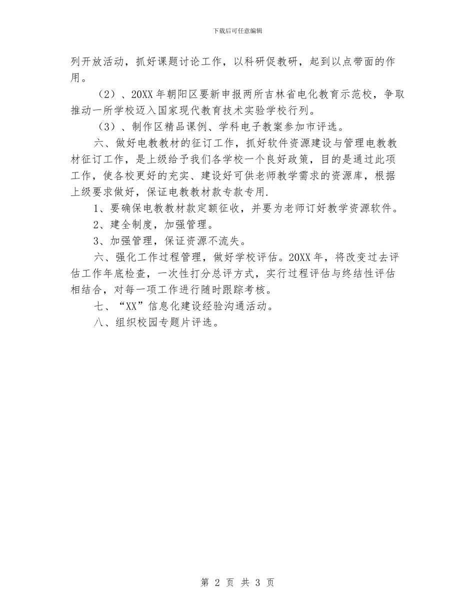 “教育局电教办公室下半年计划”教育工作计划_第2页