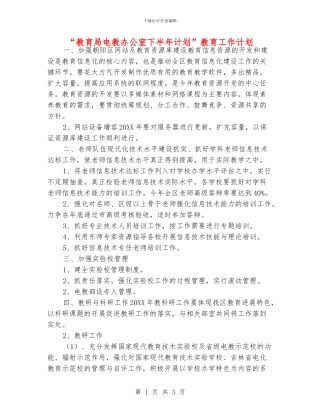 “教育局电教办公室下半年计划”教育工作计划