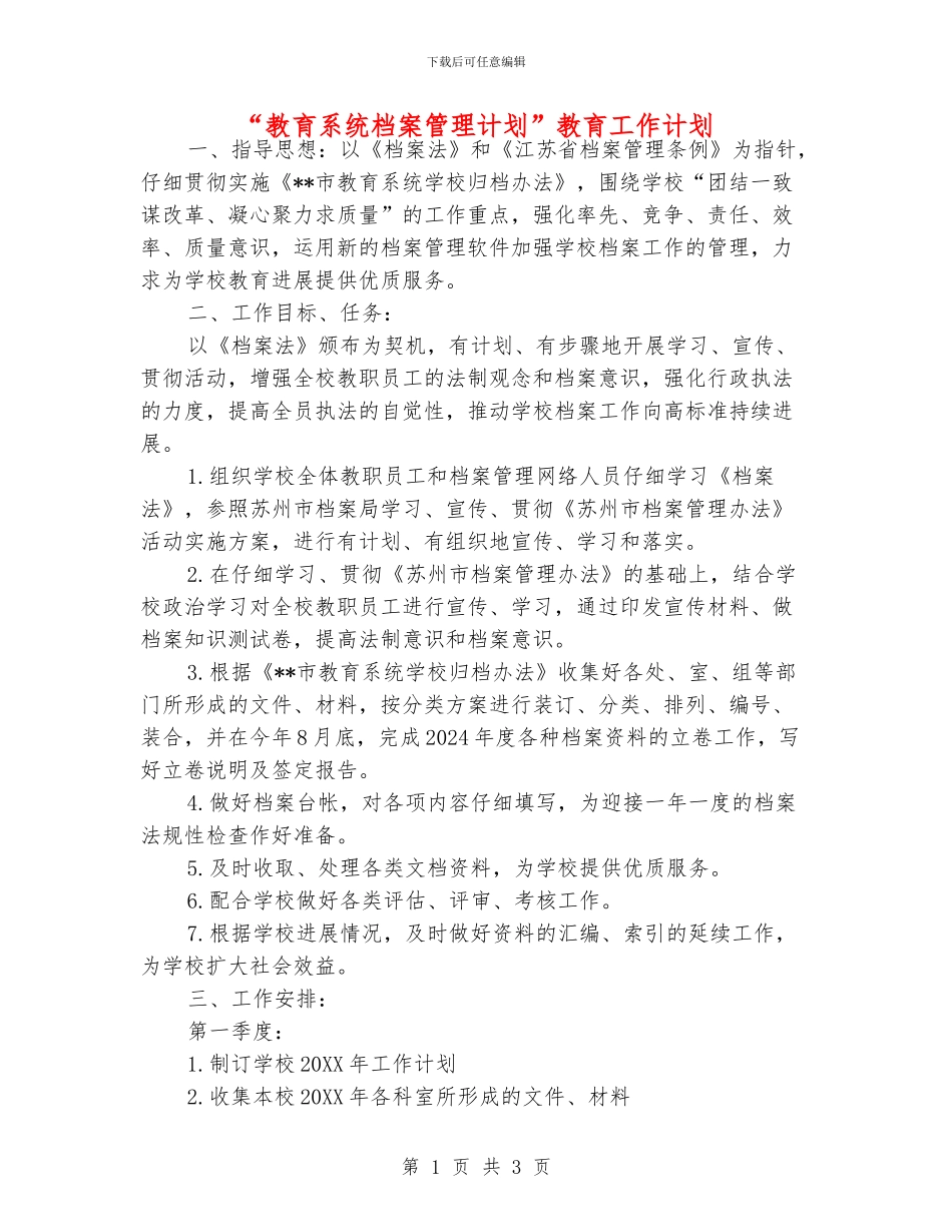 “教育系统档案管理计划”教育工作计划_第1页