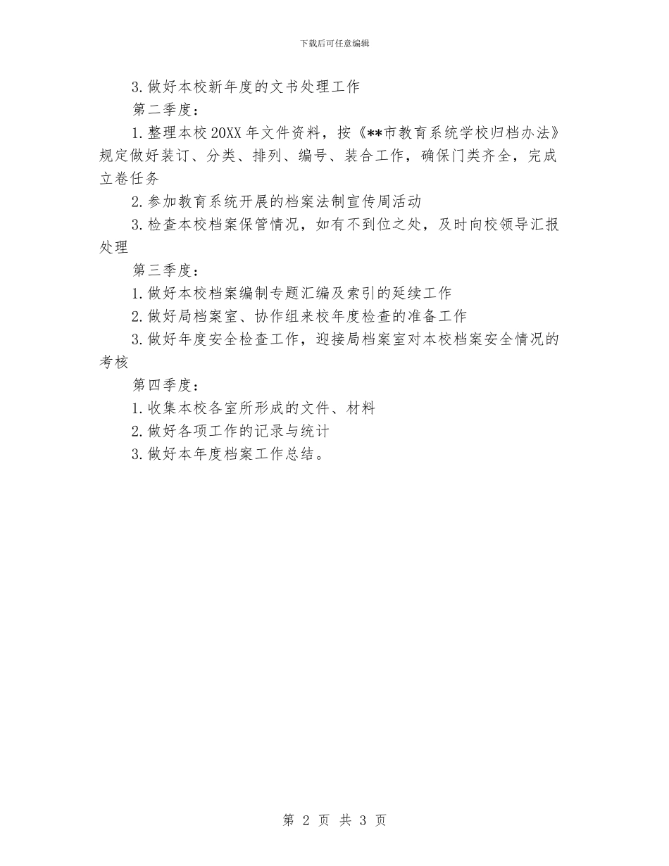 “教育系统档案管理计划”教育工作计划_第2页