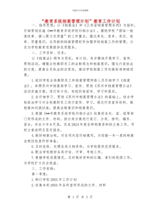 “教育系统档案管理计划”教育工作计划