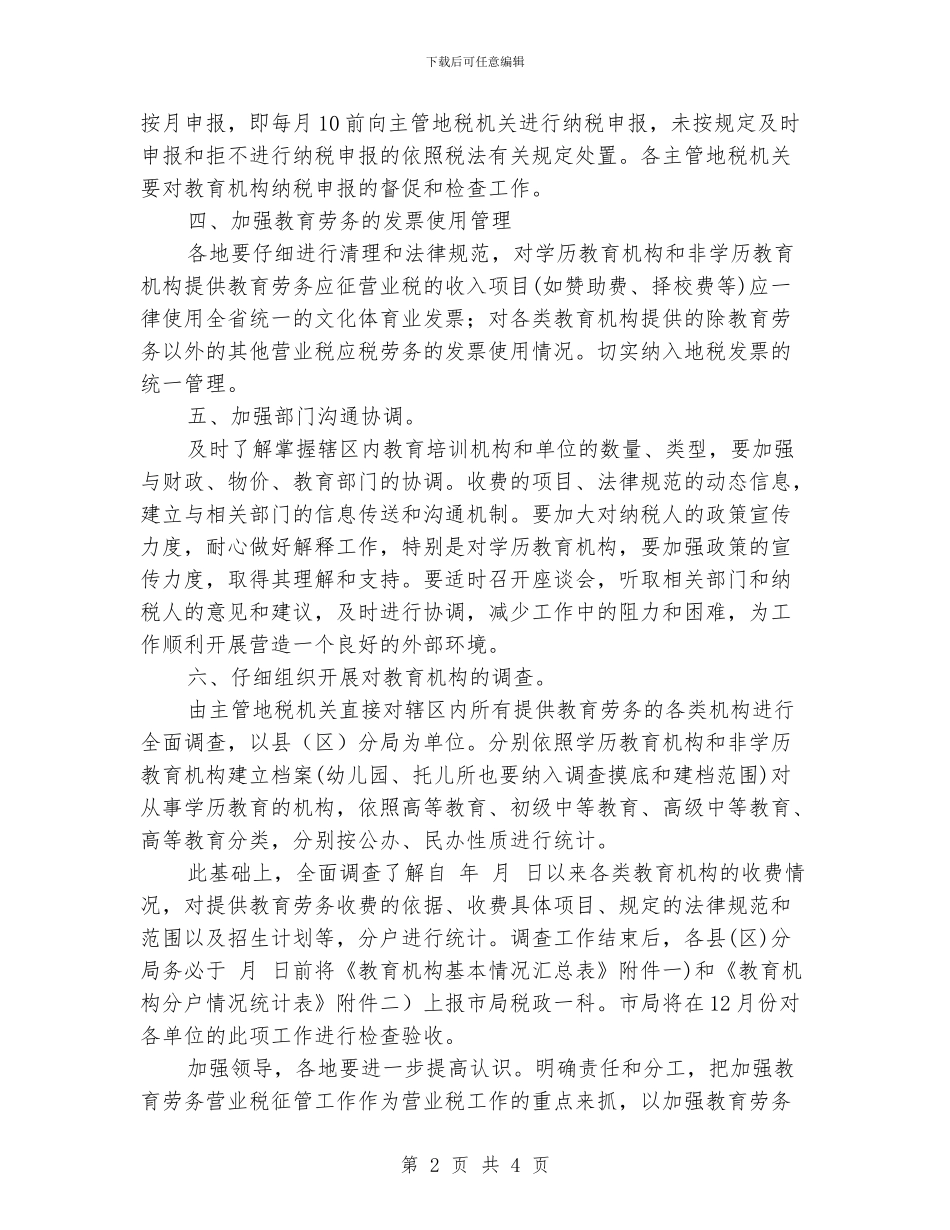 “教育税征收管理工作打算”教育工作计划_第2页