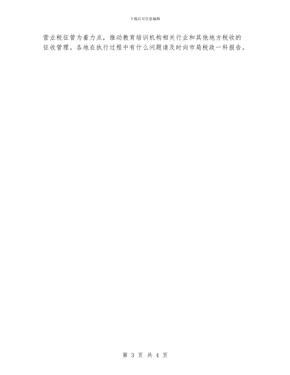 “教育税征收管理工作打算”教育工作计划_第3页