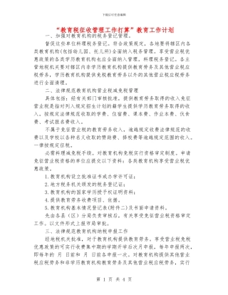“教育税征收管理工作打算”教育工作计划