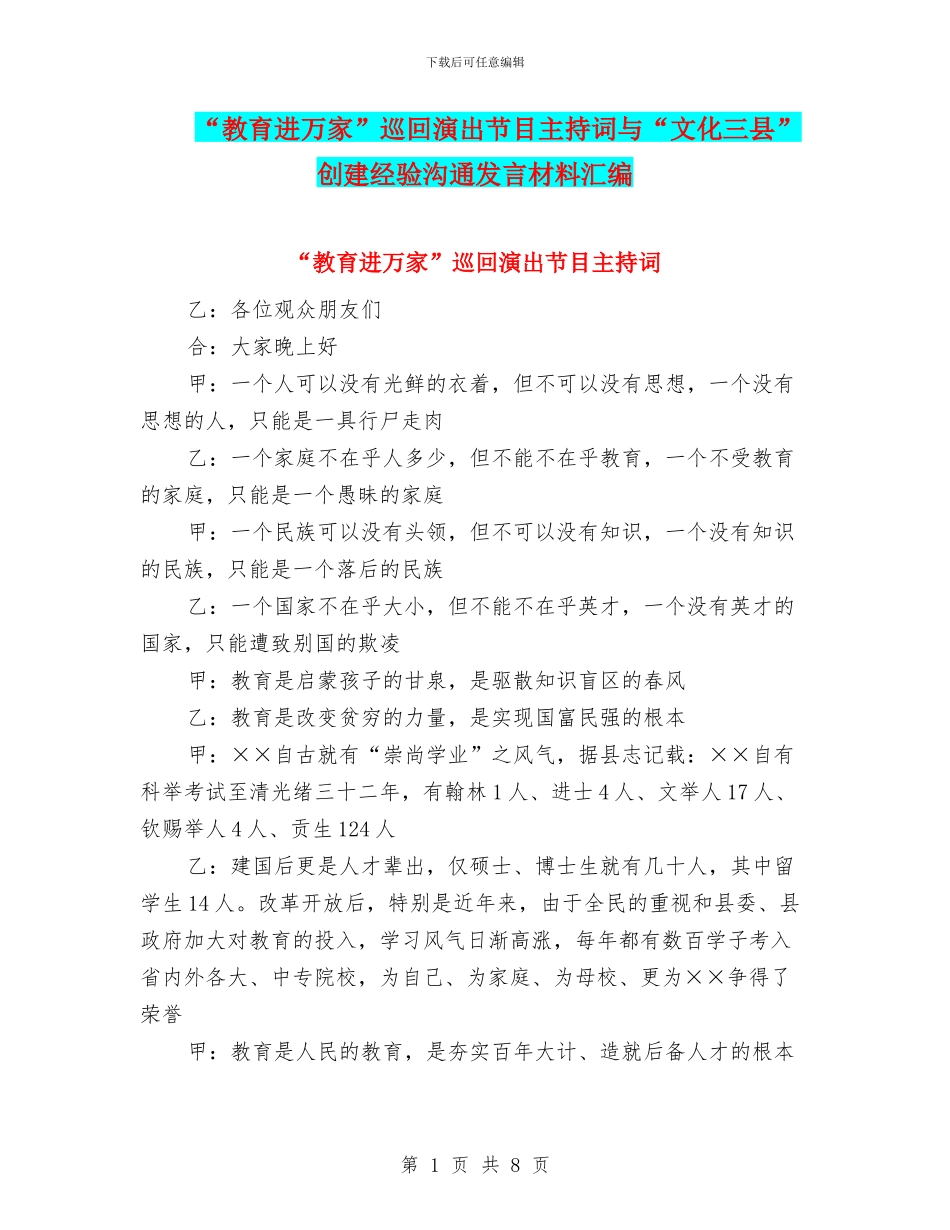 “教育进万家”巡回演出节目主持词与“文化三县”创建经验交流发言材料汇编_第1页
