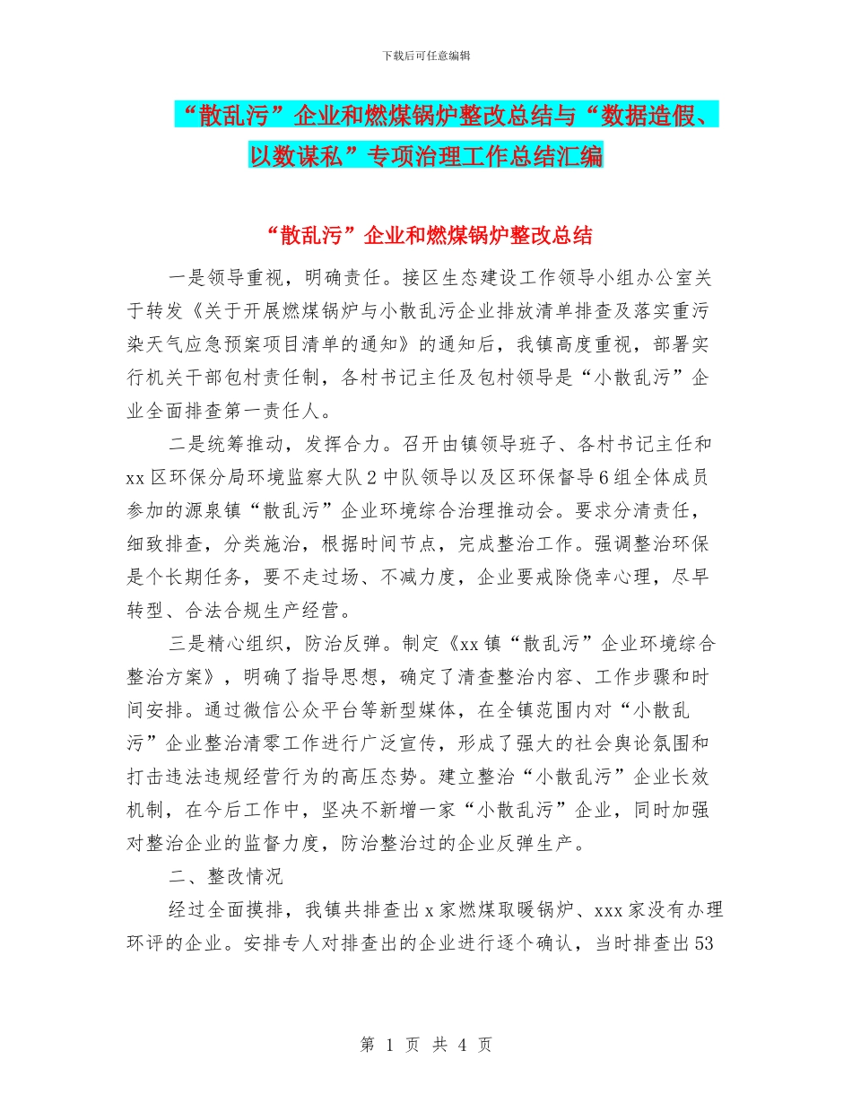 “散乱污”企业和燃煤锅炉整改总结与“数据造假、以数谋私”专项治理工作总结汇编_第1页