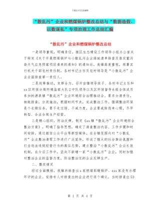 “散乱污”企业和燃煤锅炉整改总结与“数据造假、以数谋私”专项治理工作总结汇编