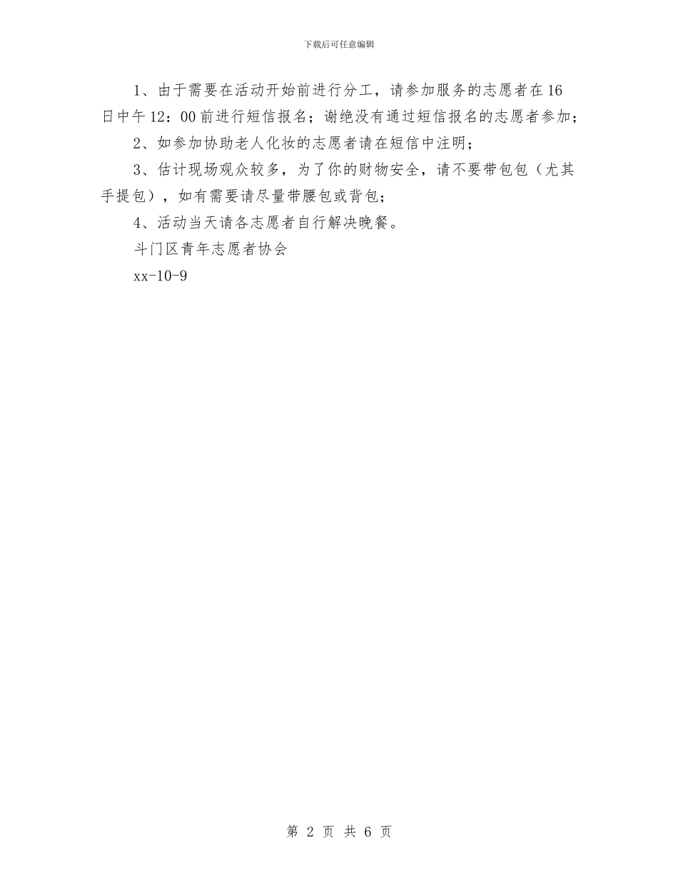 “敬老文艺晚会”志愿服务方案与“敬老爱老_第2页