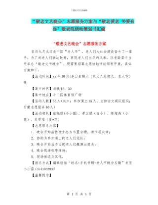 “敬老文艺晚会”志愿服务方案与“敬老爱老
