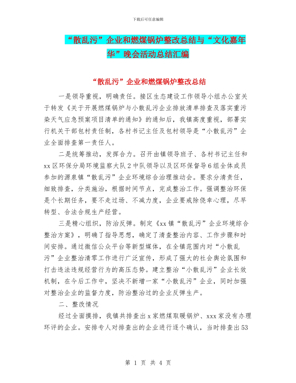 “散乱污”企业和燃煤锅炉整改总结与“文化嘉年华”晚会活动总结汇编_第1页