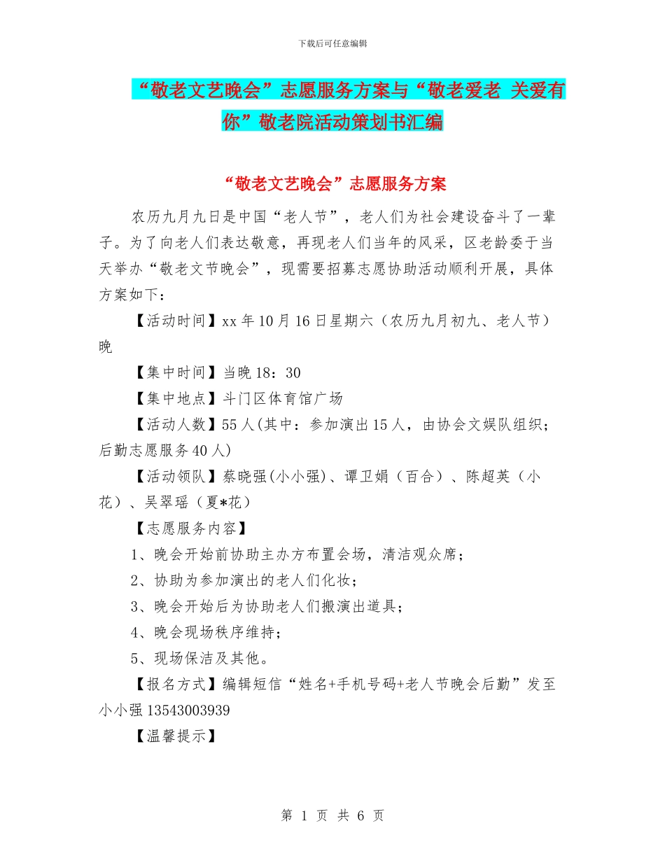 “敬老文艺晚会”志愿服务方案与“敬老爱老-关爱有你”敬老院活动策划书汇编_第1页