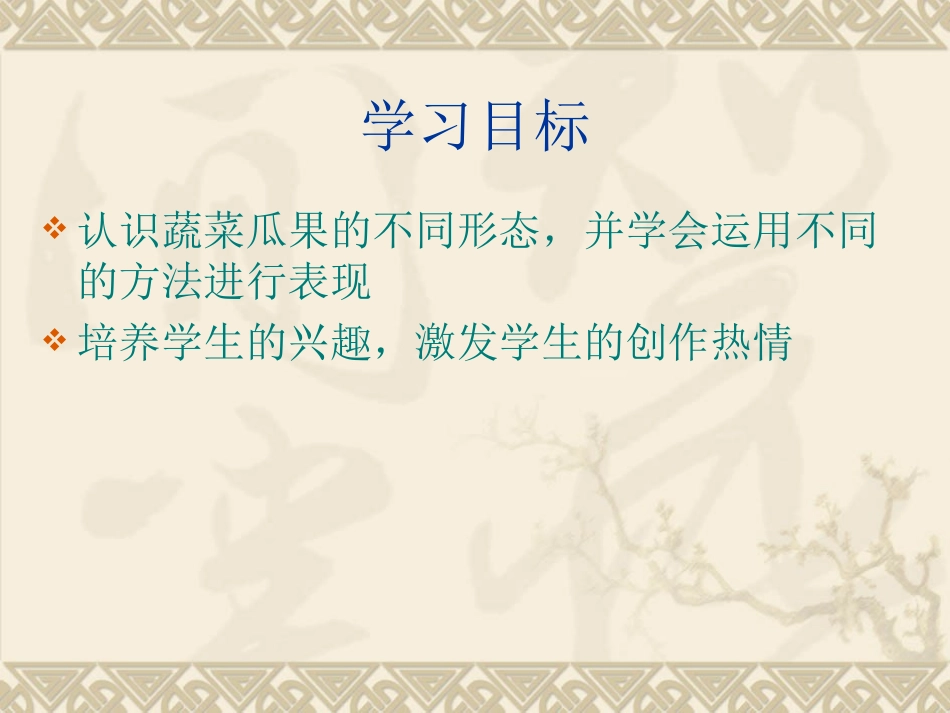 写意蔬菜瓜果课件_第2页