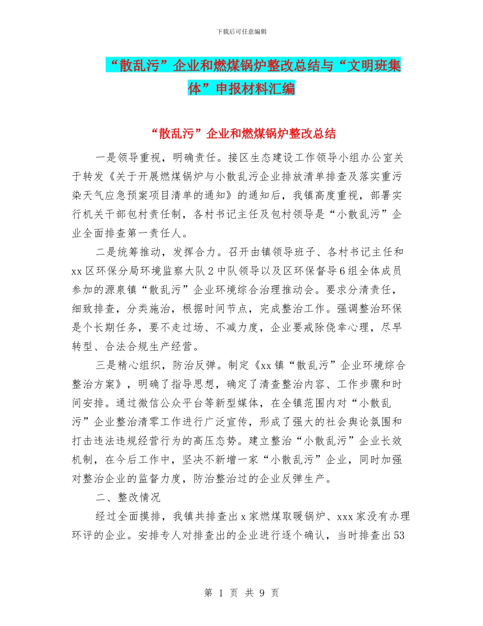 “散乱污”企业和燃煤锅炉整改总结与“文明班集体”申报材料汇编_第1页