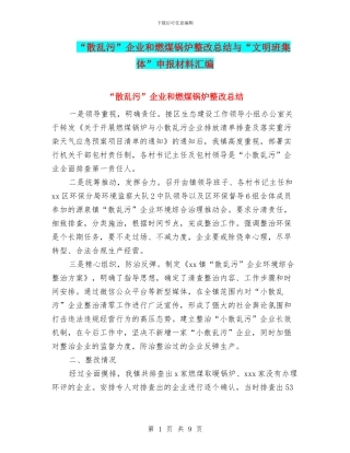 “散乱污”企业和燃煤锅炉整改总结与“文明班集体”申报材料汇编