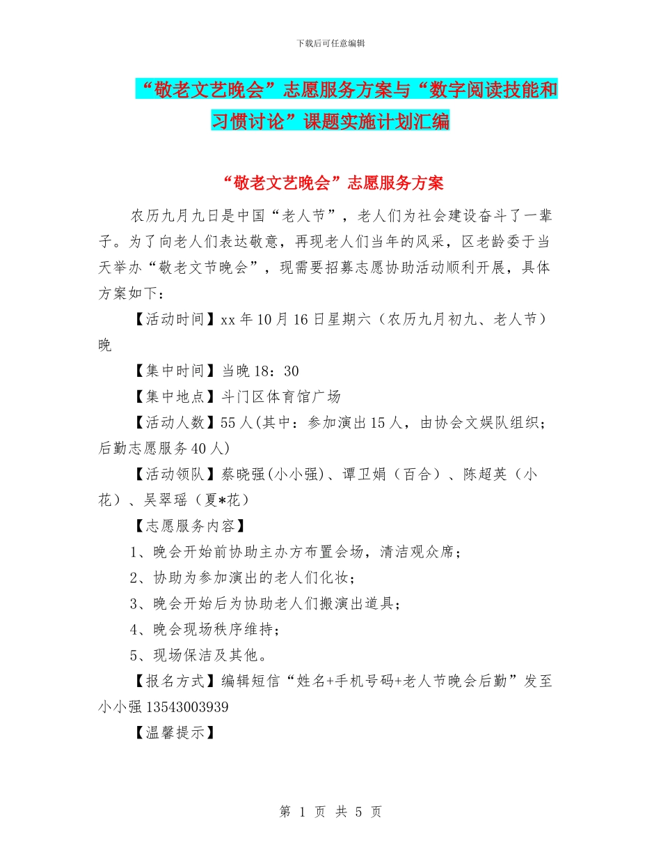 “敬老文艺晚会”志愿服务方案与“数字阅读技能和习惯研究”课题实施计划汇编_第1页
