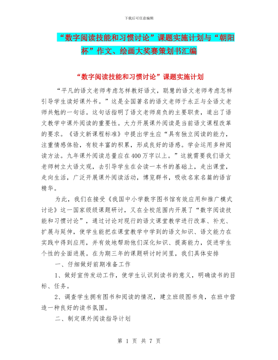 “数字阅读技能和习惯研究”课题实施计划与“朝阳杯”作文、绘画大奖赛策划书汇编_第1页