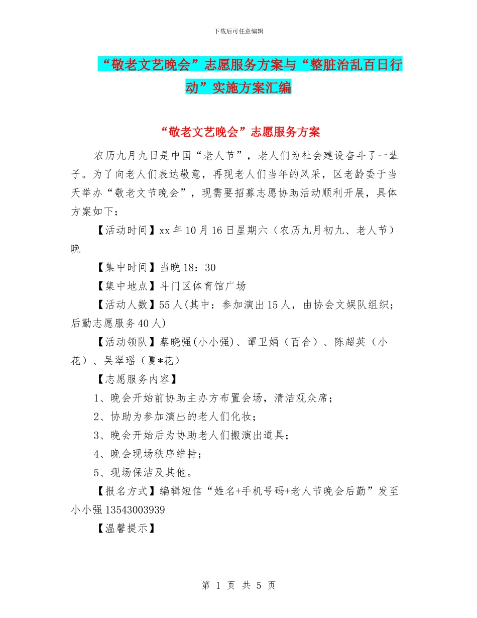 “敬老文艺晚会”志愿服务方案与“整脏治乱百日行动”实施方案汇编_第1页