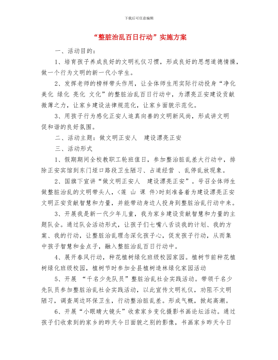 “敬老文艺晚会”志愿服务方案与“整脏治乱百日行动”实施方案汇编_第3页