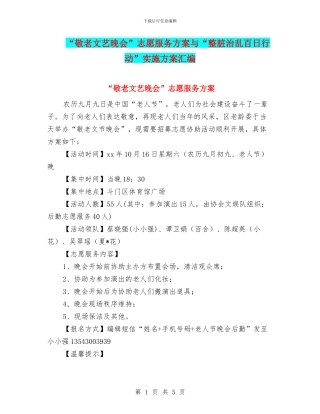 “敬老文艺晚会”志愿服务方案与“整脏治乱百日行动”实施方案汇编