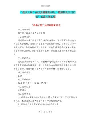 “数学之星”知识竞赛策划书与“整脏治乱百日行动”实施方案汇编