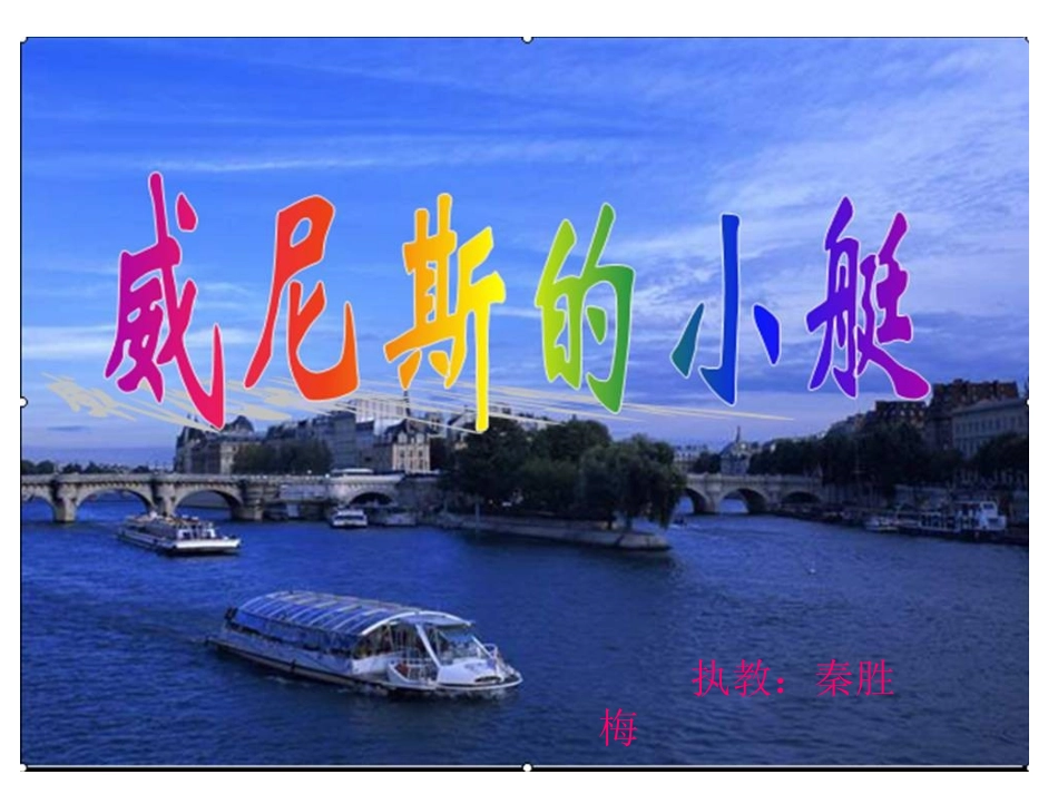 威尼斯的小艇课件 (2)_第1页