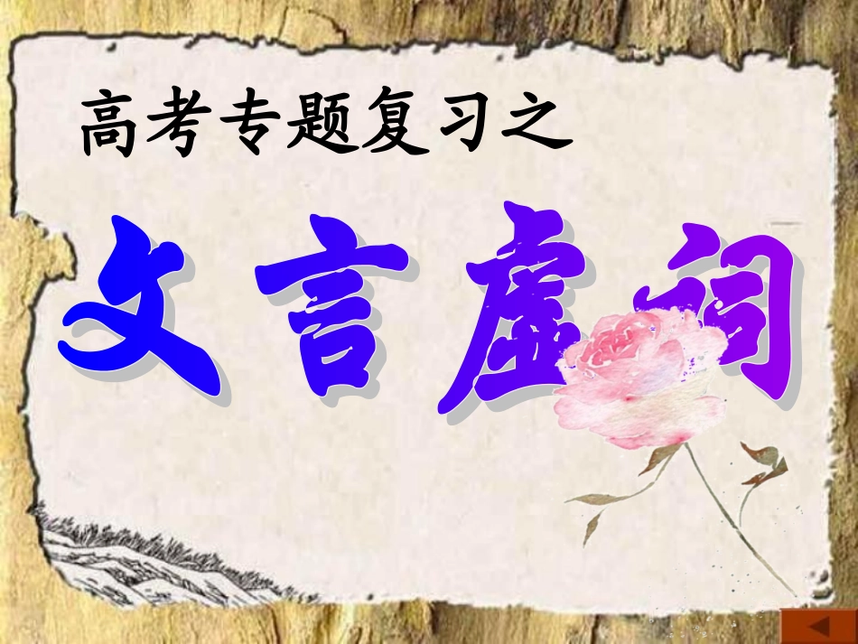 十八个文言虚词用法_第1页