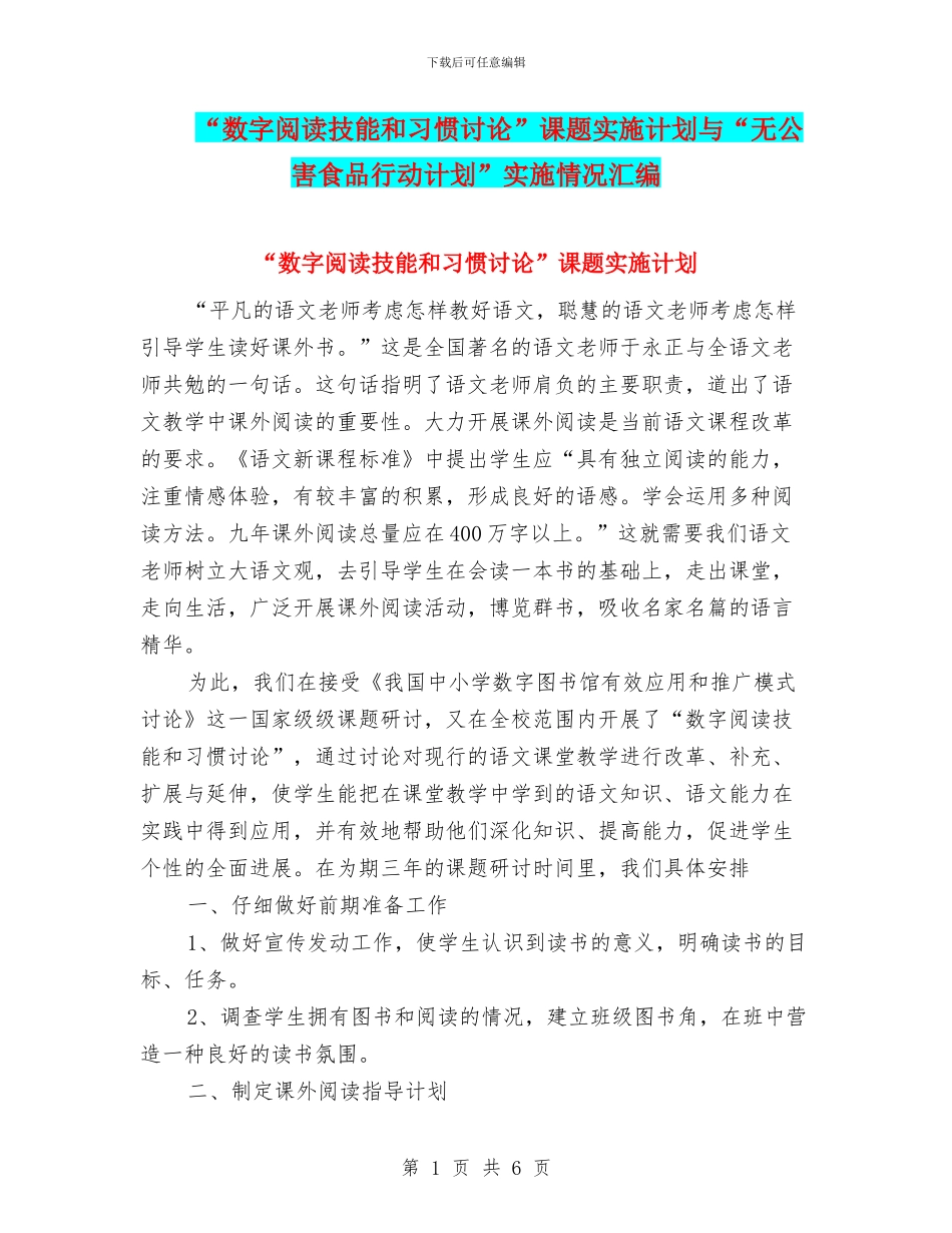 “数字阅读技能和习惯研究”课题实施计划与“无公害食品行动计划”实施情况汇编_第1页