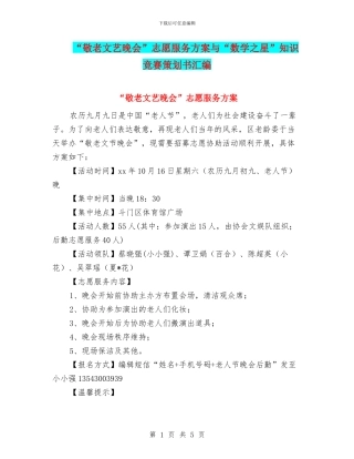 “敬老文艺晚会”志愿服务方案与“数学之星”知识竞赛策划书汇编