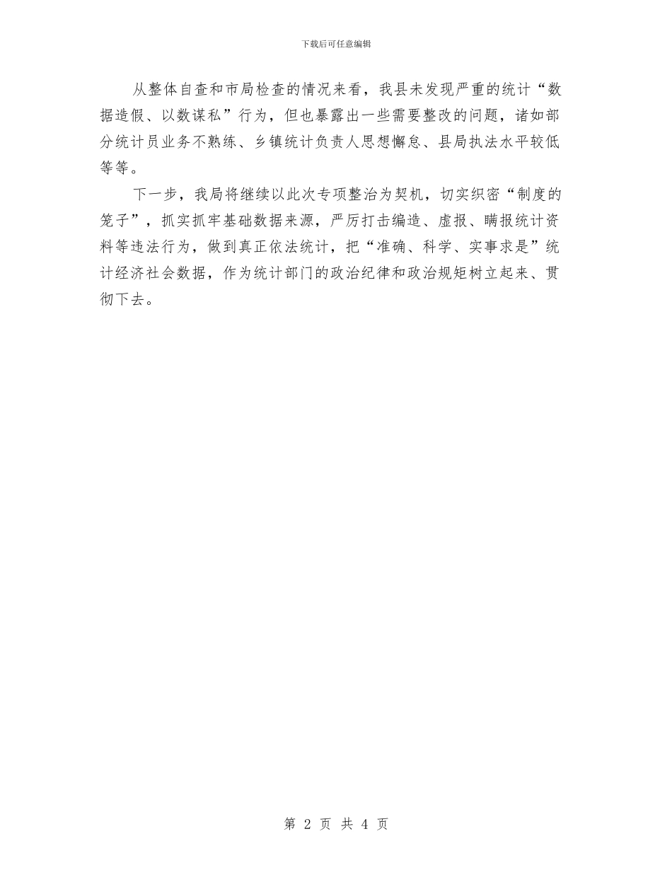 “数据造假、以数谋私”专项治理工作总结与“文化嘉年华”晚会活动总结汇编_第2页