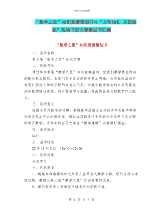 “数学之星”知识竞赛策划书与“文明知礼