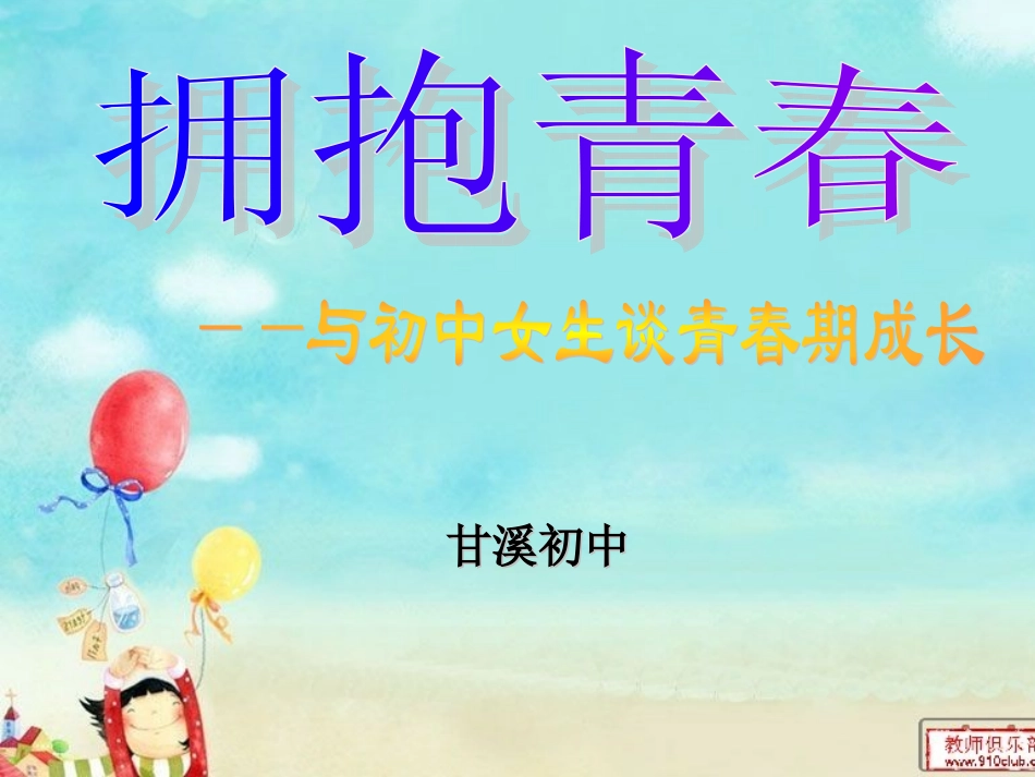 拥抱青春--讲座ppk3_第1页
