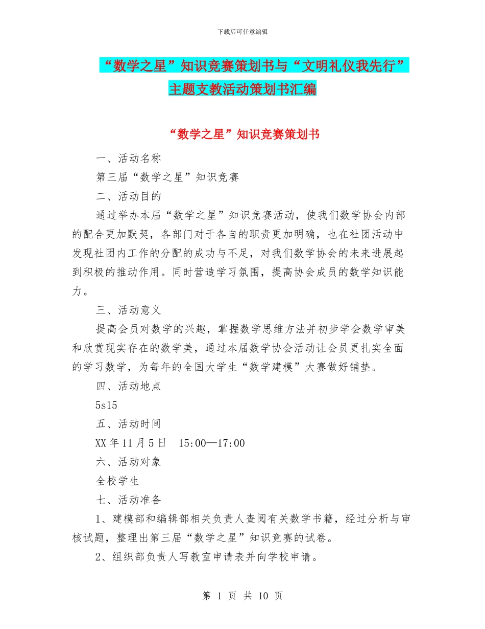 “数学之星”知识竞赛策划书与“文明礼仪我先行”主题支教活动策划书汇编_第1页