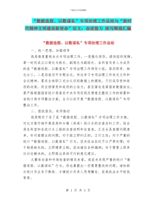 “数据造假、以数谋私”专项治理工作总结与“新时代精神文明建设新使命”征文：奋进接力
