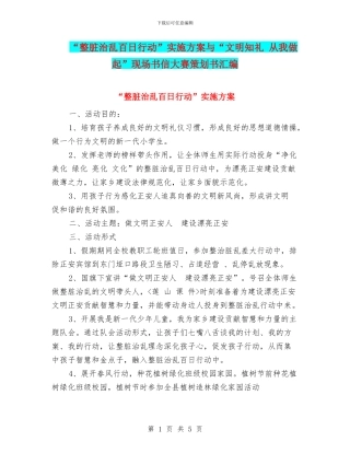 “整脏治乱百日行动”实施方案与“文明知礼