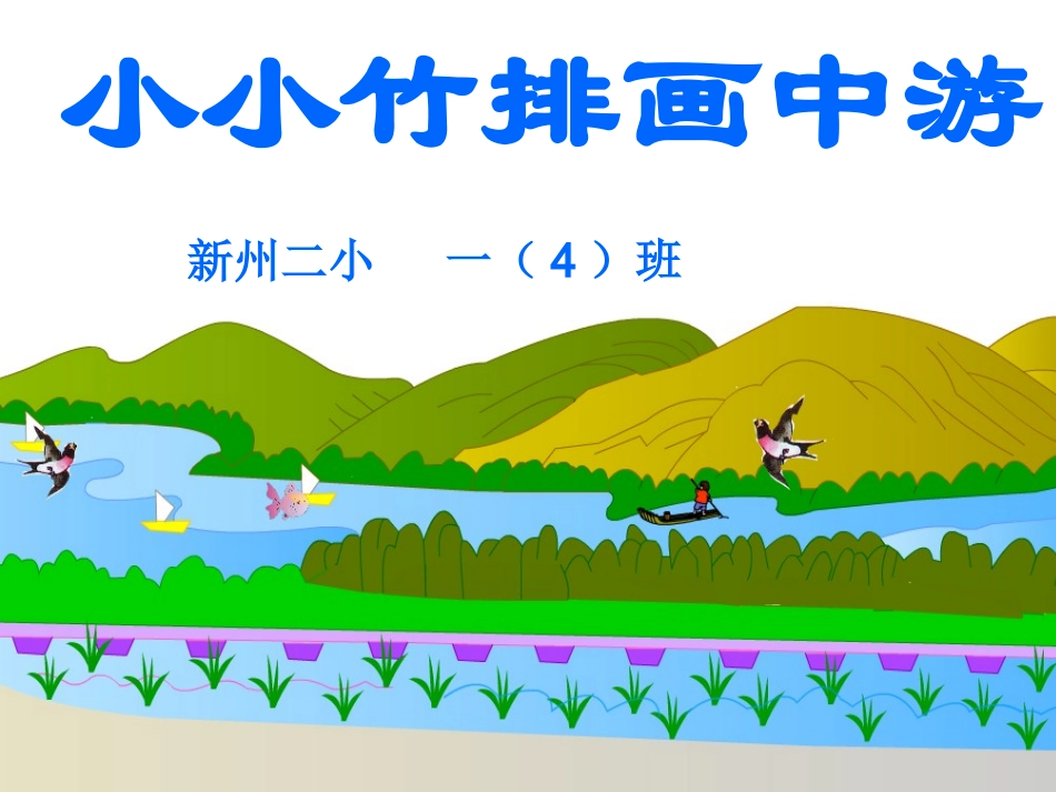 小小竹排画中游-动画 (2)_第1页
