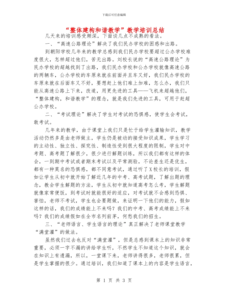 “整体建构和谐教学”教学培训总结_第1页