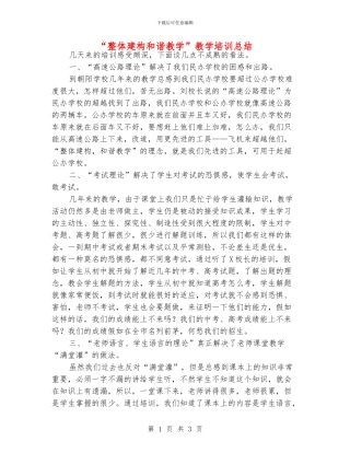 “整体建构和谐教学”教学培训总结