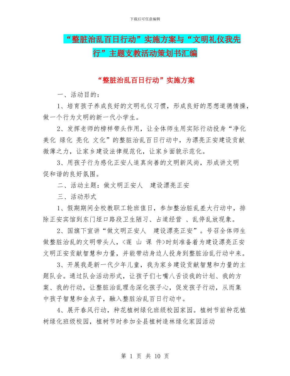 “整脏治乱百日行动”实施方案与“文明礼仪我先行”主题支教活动策划书汇编_第1页