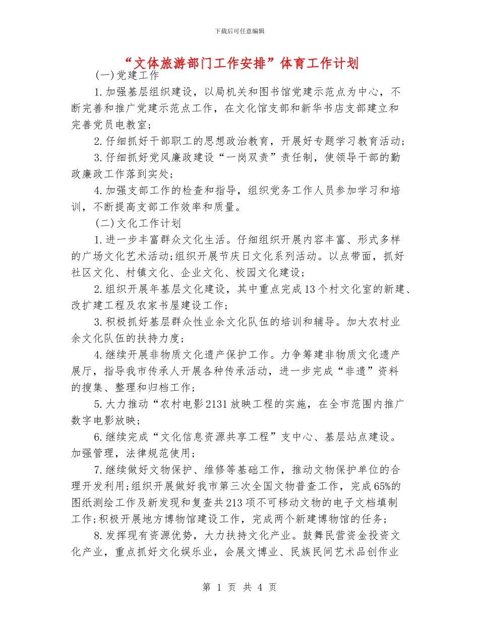 “文体旅游部门工作安排”体育工作计划_第1页