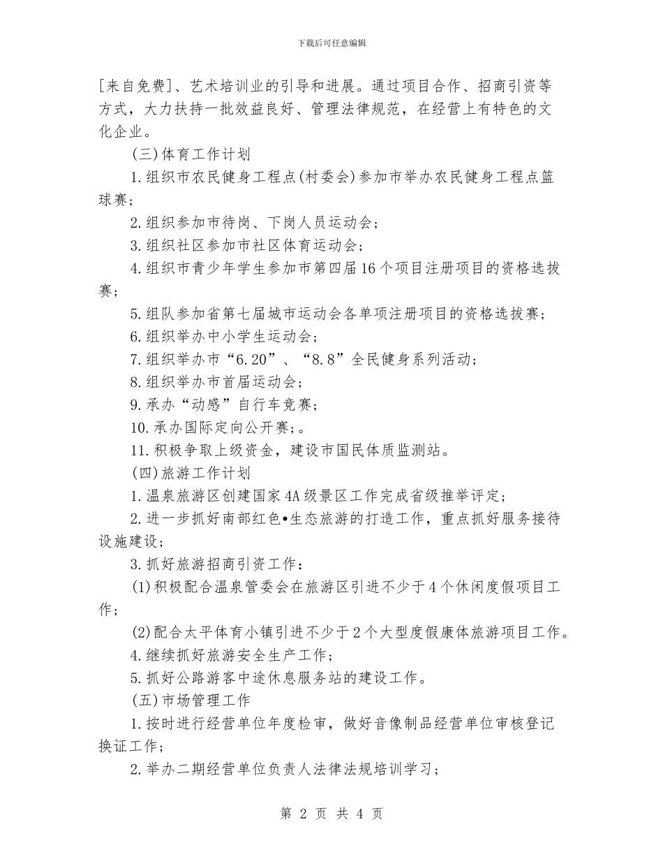 “文体旅游部门工作安排”体育工作计划_第2页