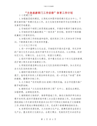 “文体旅游部门工作安排”体育工作计划