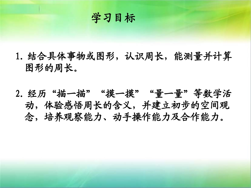 北师大版数学三年级上册《周长的认识》PPT课件(严雪兰)_第2页