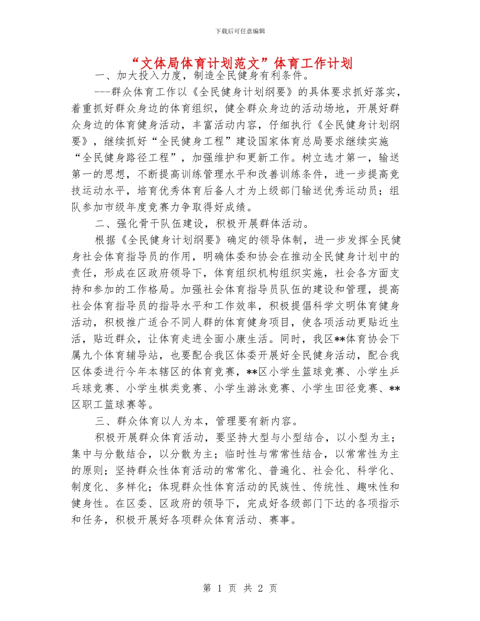 “文体局体育计划范文”体育工作计划_第1页