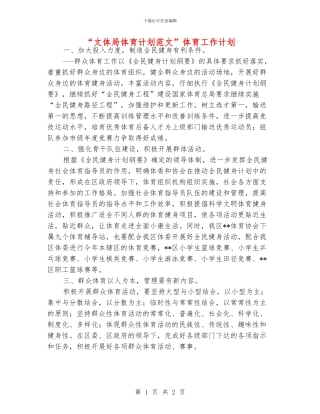“文体局体育计划范文”体育工作计划