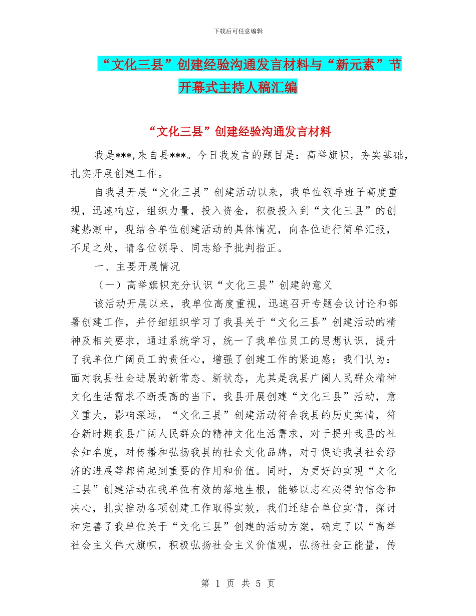 “文化三县”创建经验交流发言材料与“新元素”节开幕式主持人稿汇编_第1页