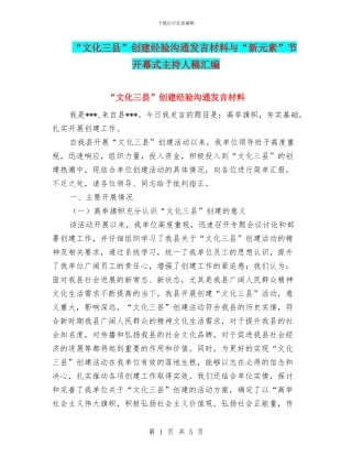 “文化三县”创建经验交流发言材料与“新元素”节开幕式主持人稿汇编