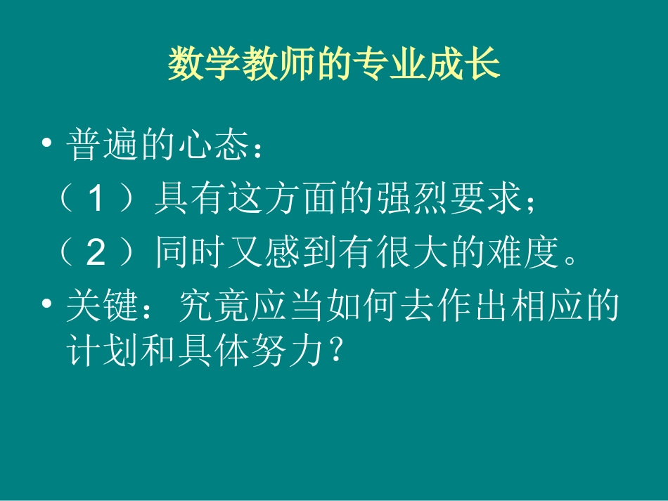 数学教师的专业成长——郑毓信_第2页
