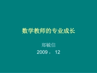 数学教师的专业成长——郑毓信