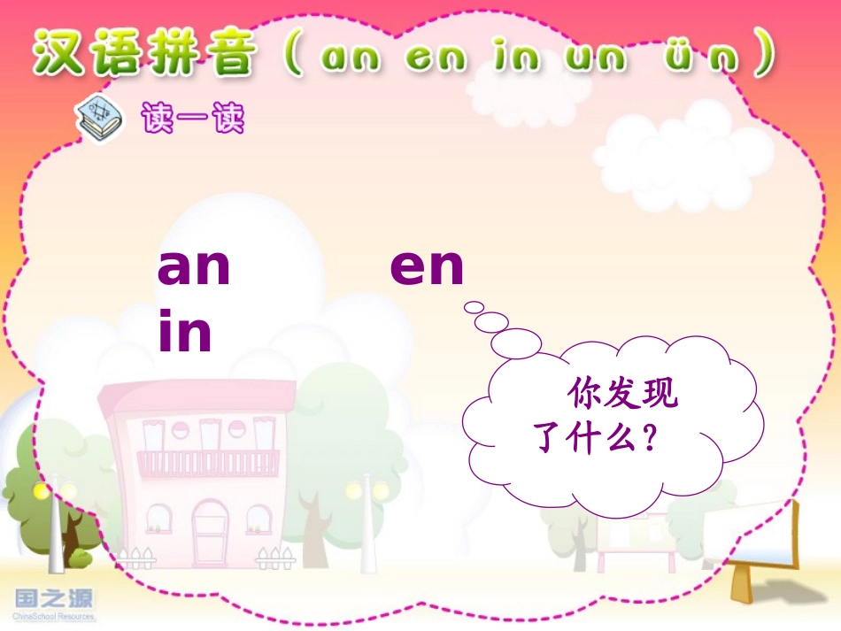 人教版小学语文一年级上册汉语拼音《an_en_in_un_ün》PPT课件_第1页